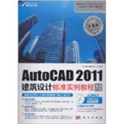 【正版二手】AutoCAD2011建筑设计标准实例教程(案例应用篇)