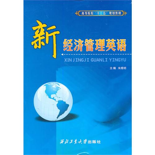 [正版二手]新经济管理英语