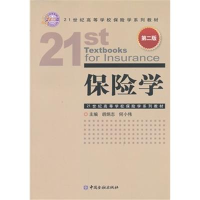 [正版二手]保险学(第二版)