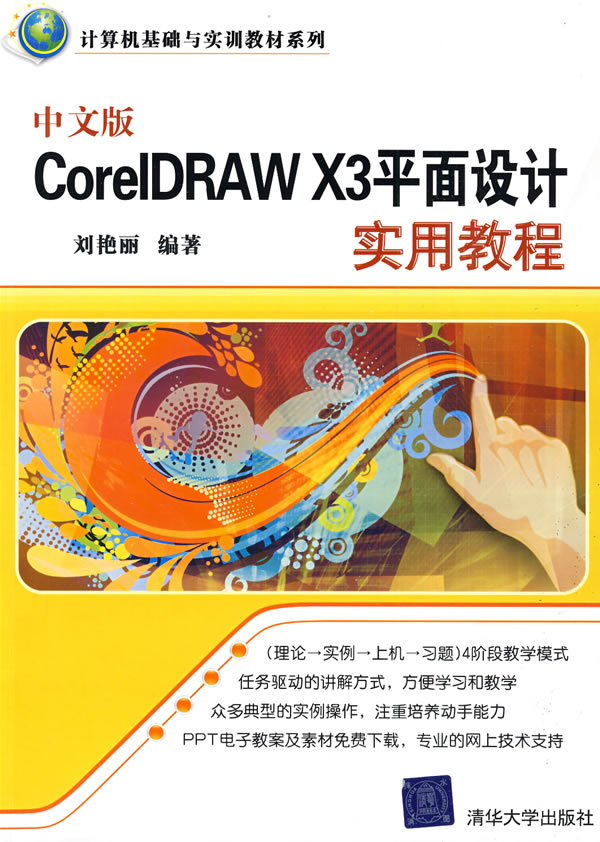 [正版二手]中文版CorelDRAW X3平面设计实用教程(计算机基础与实训教材系列)