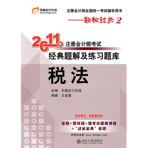 [正版二手]《2011年注册会计师考试经典题解及练习题库》税法