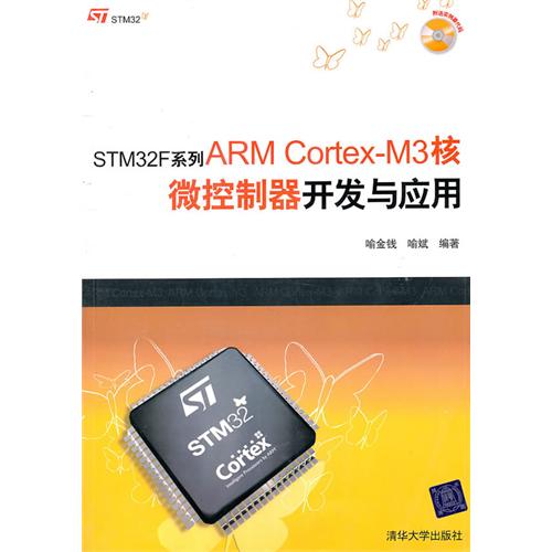 [正版二手]STM32F系列ARMCortex-M3核微控制器开发与应用