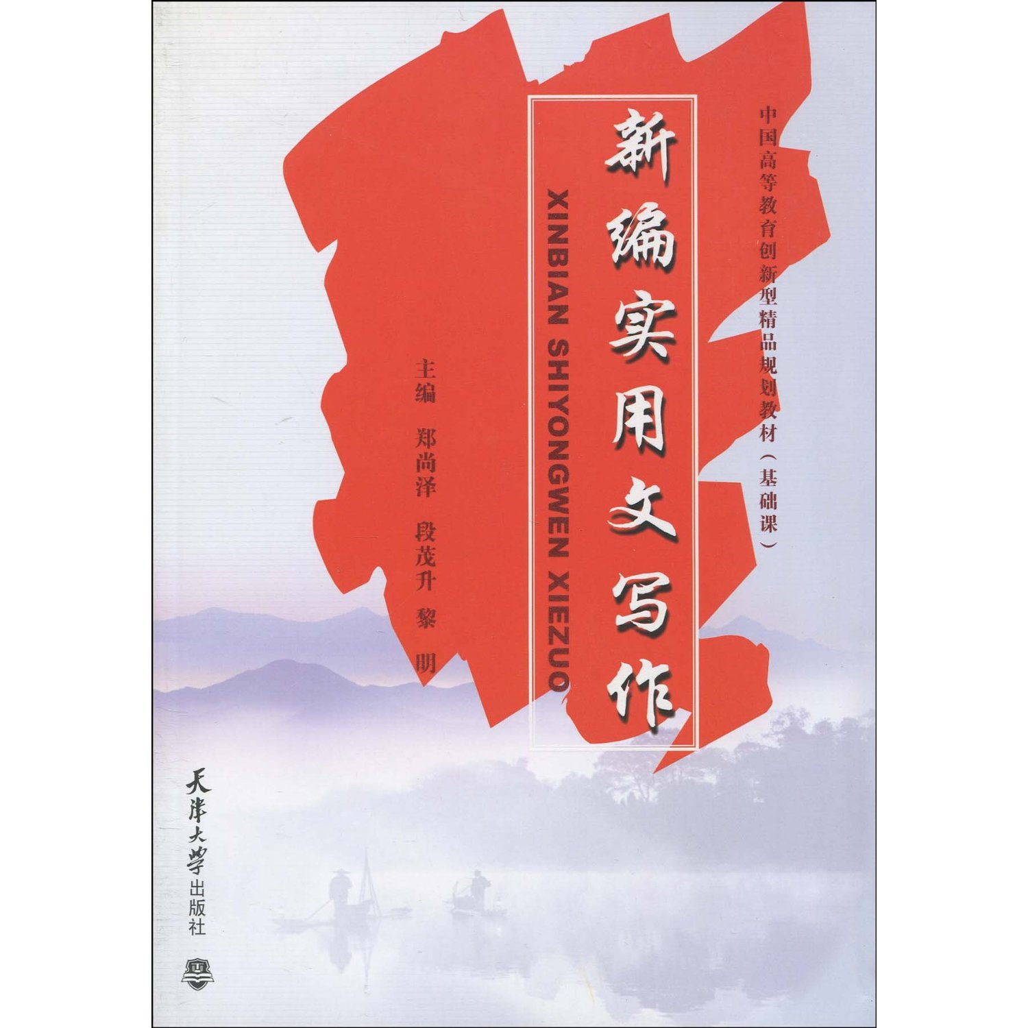 [正版二手]新编实用文写作