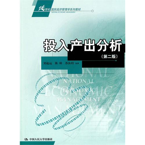 [正版二手]投入产出分析(第二版)