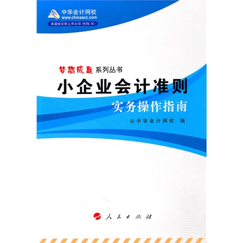 [正版二手]小企业会计准则实务操作指南