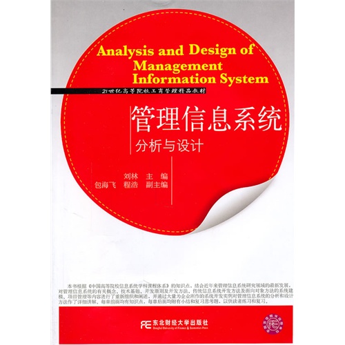 [正版二手]管理信息系统 分析与设(工商管理精品)