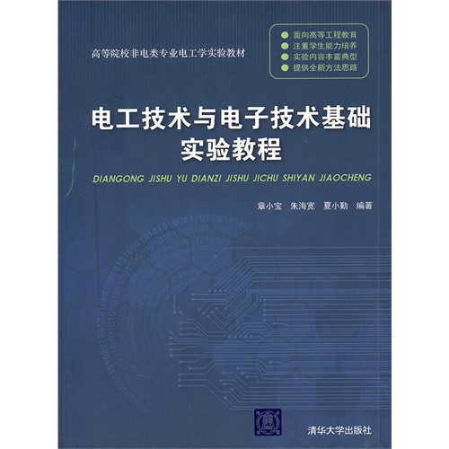 [正版二手]电工技术与电子技术基础实验教程