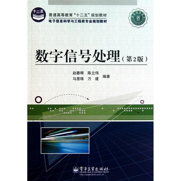 [正版二手]数字信号处理(第2版)
