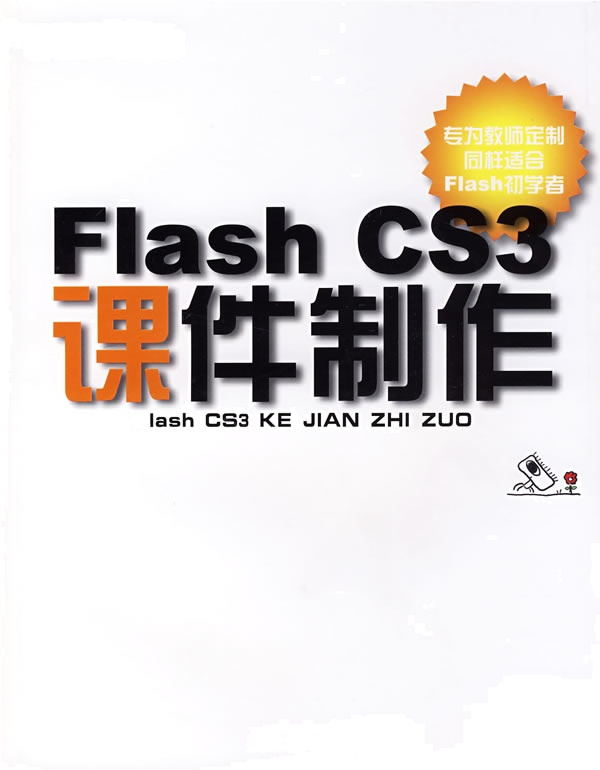 [正版二手]Flash CS3课件制作