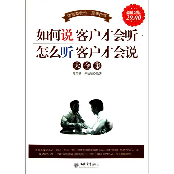 [正版二手](读)如何说话客户才会听、怎么听客户说大全集