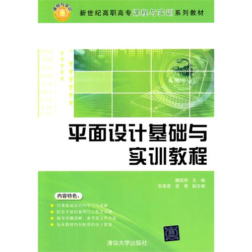 【正版二手】平面设计基础与实训教程