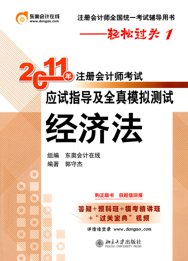 【正版二手】2011注册会计师考试应试辅导及全真模拟测试——经济法