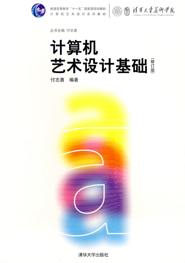 [正版二手]计算机艺术设计基础(修订版)