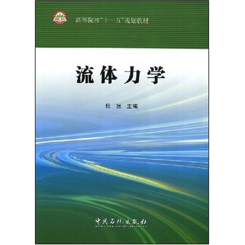 【正版二手】流体力学