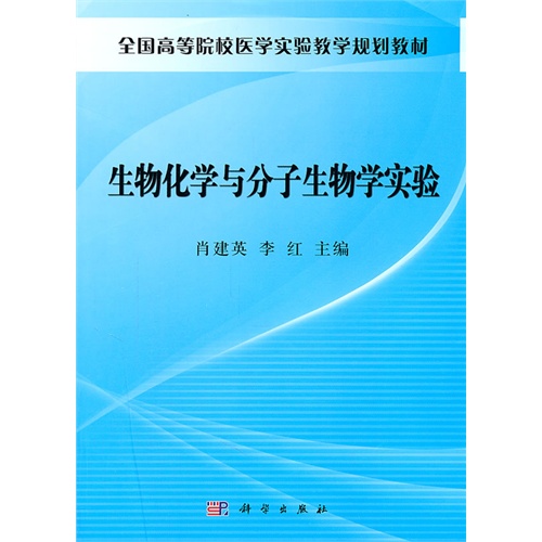 [正版二手]生物化学与分子生物学实验