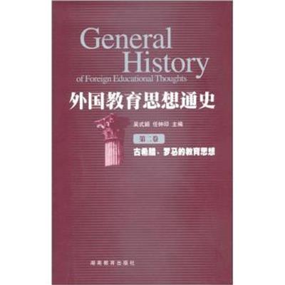 [正版二手]外国教育思想通史(第二卷)古希腊罗马的教育思想