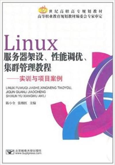 [正版二手]Linux服务器架设、性能调优、集群管理教程(实训与项目案例)