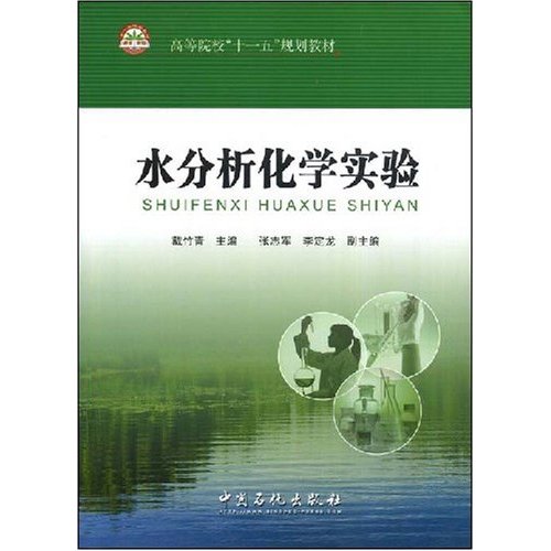 [正版二手]水分析化学实验(高等院校"十一五"规划教材)(国家高等院校“十一五”规划教材)