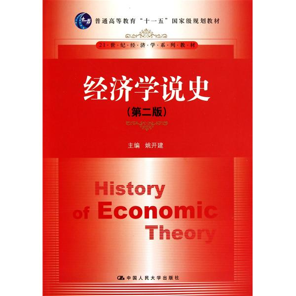【正版二手】经济学说史(第二版)