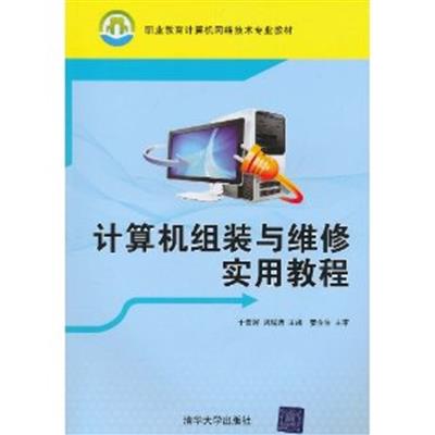 【正版二手】计算机组装与维修实用教程