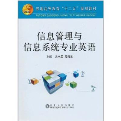 [正版二手]信息管理与信息系统专业英语