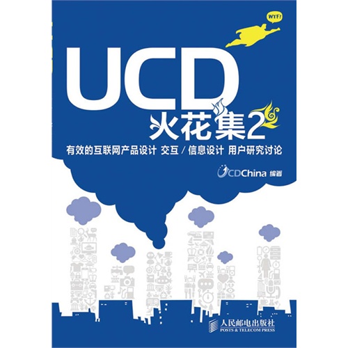 【正版二手】UCD火花集2(有效的互联网产品设计 交互/信息设计 用户研究讨论）