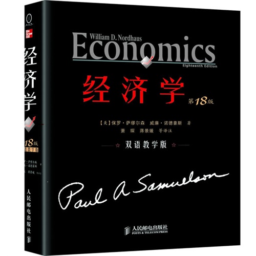 [正版二手]经济学(第18版,双语教学版)