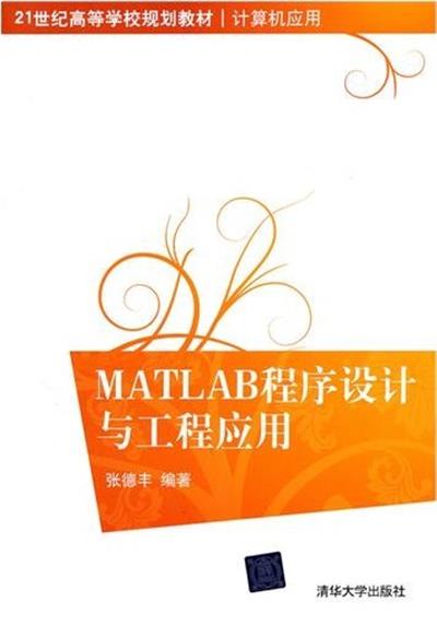 [正版二手]MATLAB程序设计与工程应用