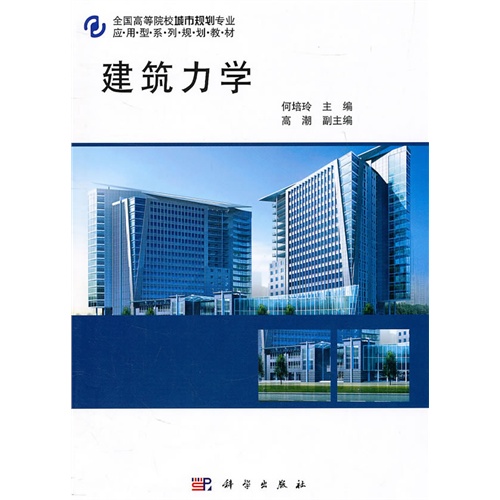 【正版二手】建筑力学