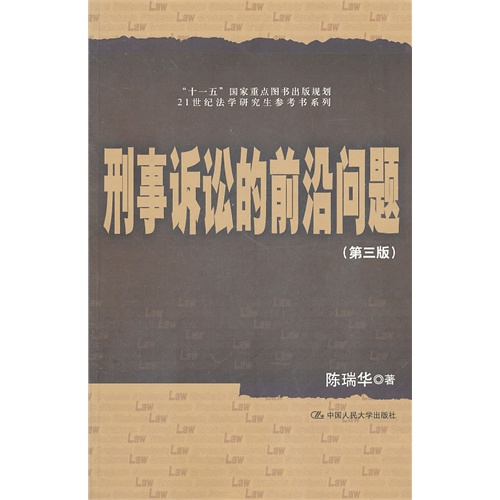 [正版二手]刑事诉讼的前沿问题(第三版)