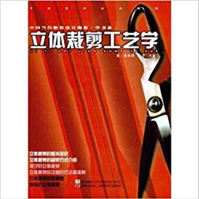 [正版二手]立体裁剪工艺学