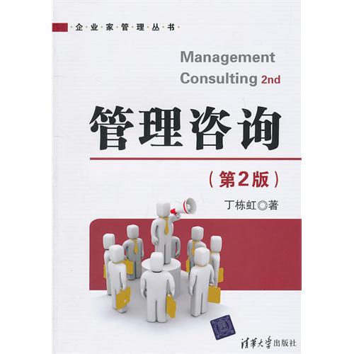 [正版二手]管理咨询(第2版)(企业家管理丛书)