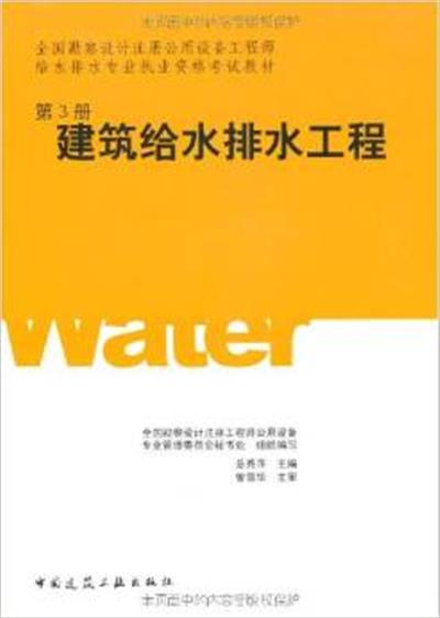 [正版二手]建筑给水排水工程(第3册)