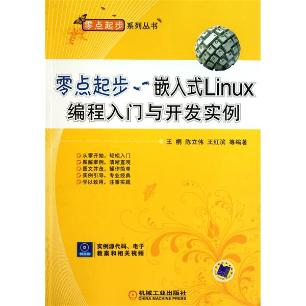 【正版二手】零点起步(嵌入式Linux编程入门与开发实例)