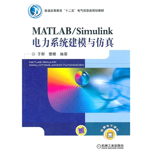 [正版二手]MATLAB/Simulink电力系统建模与仿真