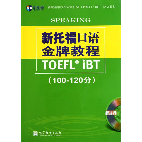 [正版二手]新托福口语金牌教程(100-120分)