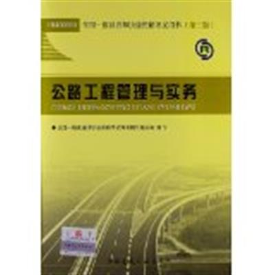 【正版二手】公路工程管理与实务()全国一级建造师执业资格考试用书)(第三版)