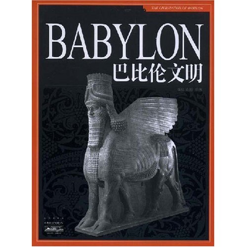 [正版二手]巴比伦文明(家庭书架/文明读库)(BABYLON)