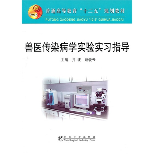 [正版二手]兽医传染病学实验实习指导