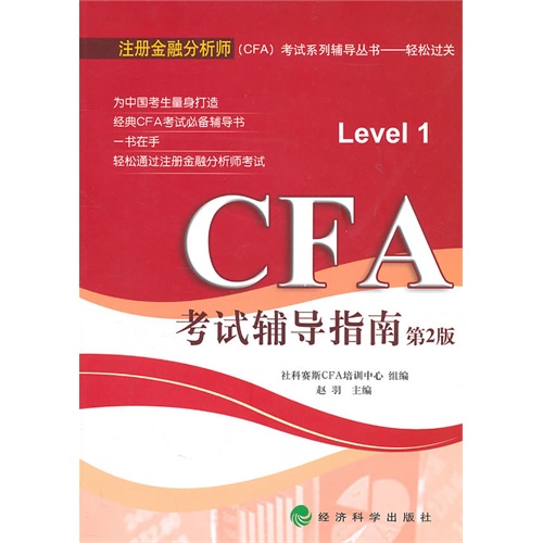 [正版二手]CFA考试辅导指南(第二版)