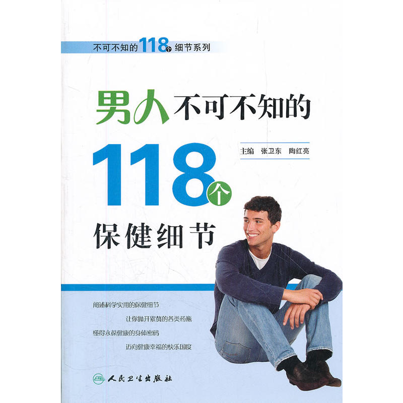 [正版二手]男人不可不知的118个保健细节