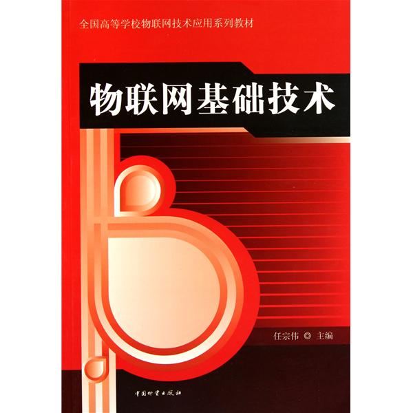 [正版二手]物联网基础技术