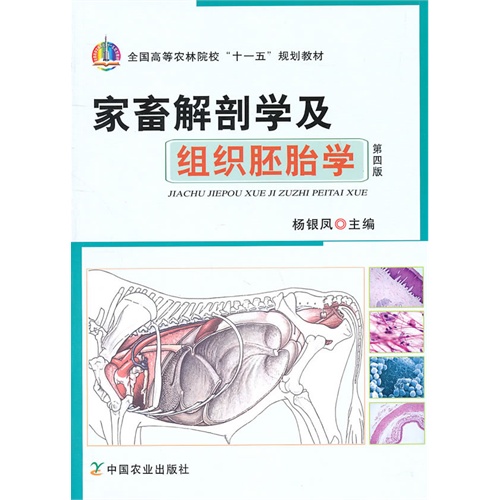 [正版二手]家畜解剖学及组织胚胎学(第四版)