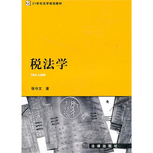 [正版二手]税法学