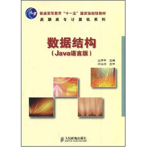[正版二手]数据结构(Java语言版)(高职高专计算机系列)