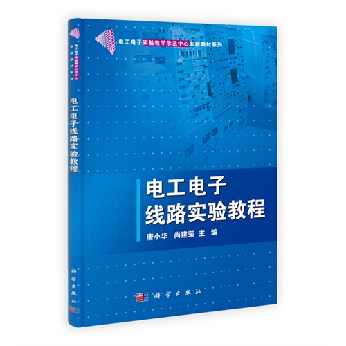 [正版二手]电工电子线路实验教程