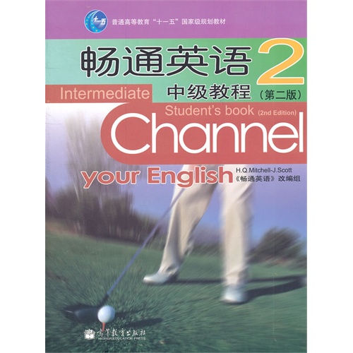 【正版二手】畅通英语2(中级教程第二版)