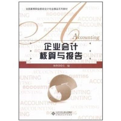 [正版二手]企业会计核算与报告