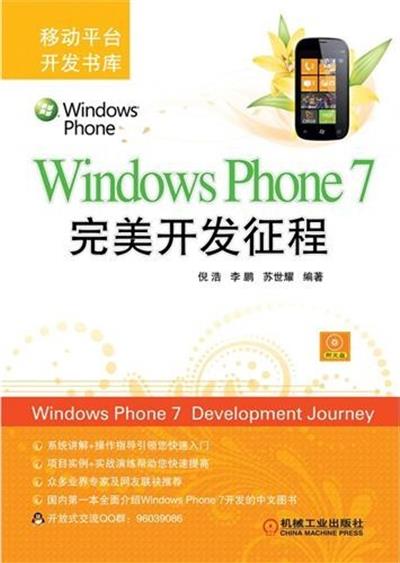 [正版二手]Windows Phone 7完美开发征程