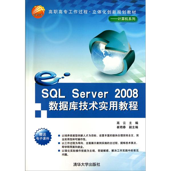 [正版二手]SQL Server 2008数据库技术实用教程